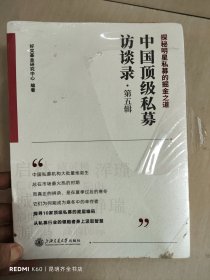 中国顶级私募访谈录（第五辑）