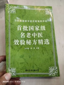 首批国家级名老中医效验秘方精选