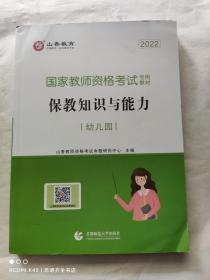 幼儿园保教知识与能力/2016国家教师资格考试专用教材