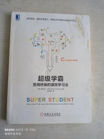 超级学霸:受用终身的速效学习法