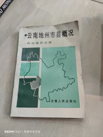 云南地州市县概况：临沧地区分册