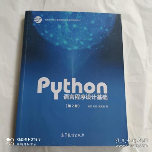 Python语言程序设计基础（第2版）/教育部大学计算机课程改革项目规划教材