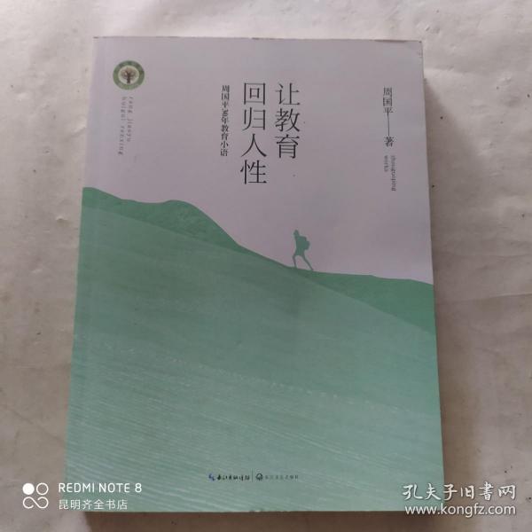 让教育回归人性 周国平30年教育小语/大教育书系