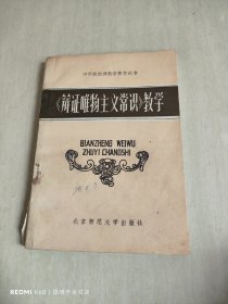 辩证唯物主义常识 教学