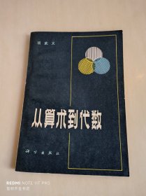 从算术到代数