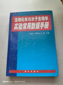 生物化学与分子生物学实验常用数据手册