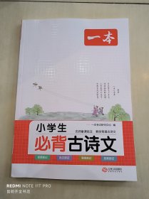 一本  小学生必背古诗文