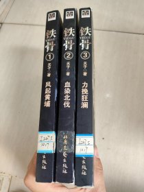 铁骨  三册合售