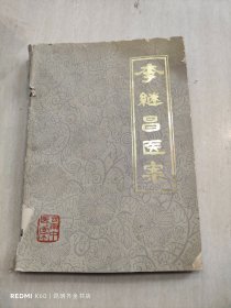 李继昌医案