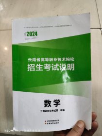 2024云南省高等职业技术院校招生考试说明 数学