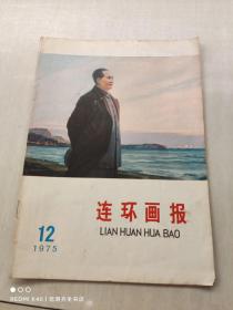 连环画报 1975-12