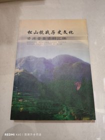 松山抗戰(zhàn)歷史文化資源普查資料匯編