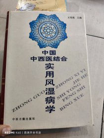 中国中西医结合实用风湿病学