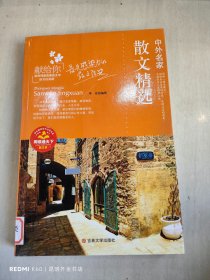 中外名家散文精选