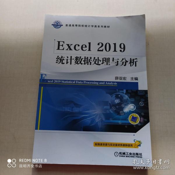 Excel2019统计数据处理与分析