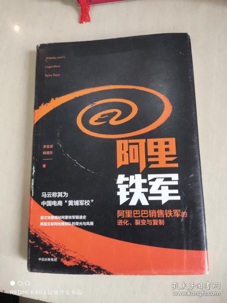 阿里铁军：阿里巴巴销售铁军的进化、裂变与复制