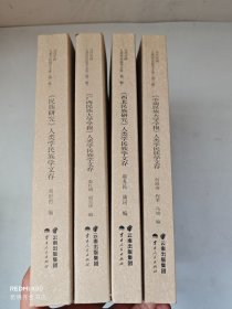 人類(lèi)學(xué)民族學(xué)文存第二輯：民族研究、廣西民族大學(xué)學(xué)報(bào)、西北民族研究、中南民族大學(xué)學(xué)報(bào)（4冊(cè)）