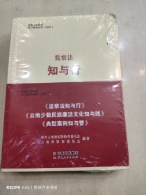 监察法知与行 清廉云南建设学习教育丛书（2021）3册