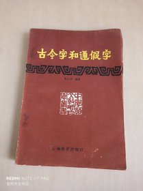 古今字和通假字