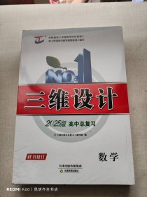 三维设计 2025版高中总复习 数学