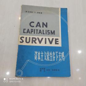 资本主义能生存下去吗