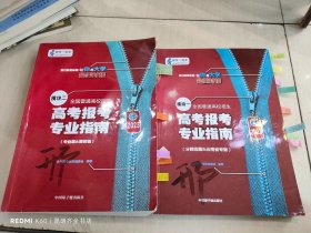 全国普通高校招生:高考报考专业指南2023模块一 (分数线篇＆云南省专版) 模块二（专业篇、院校篇） 2本