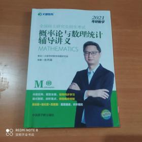 文都教育 余丙森 2021全国硕士研究生招生考试概率论与数理统计辅导讲义