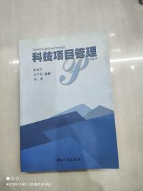 科技项目管理
