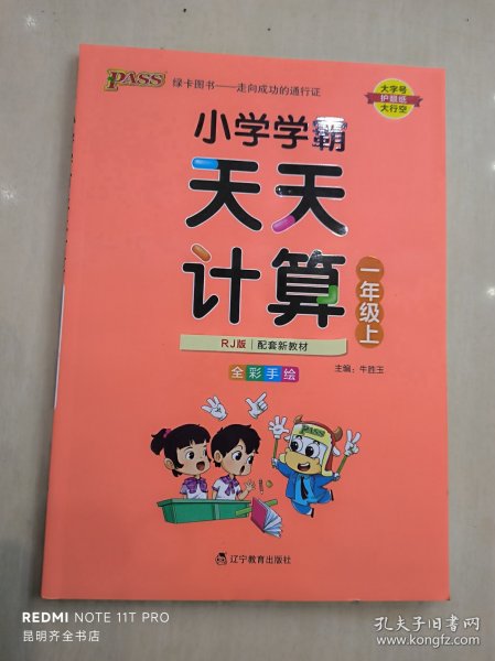 绿卡图书·小学学霸天天计算（一年级上 与RJ版新教材同步使用 大字版）