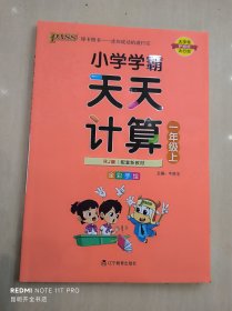 绿卡图书·小学学霸天天计算（一年级上 与RJ版新教材同步使用 大字版）