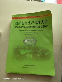 煤矿安全生产管理人员安全生产知识和管理能力培训教材