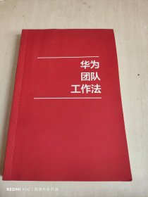 华为团队工作法