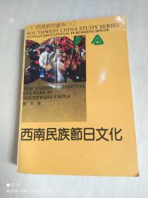 西南民族节日文化