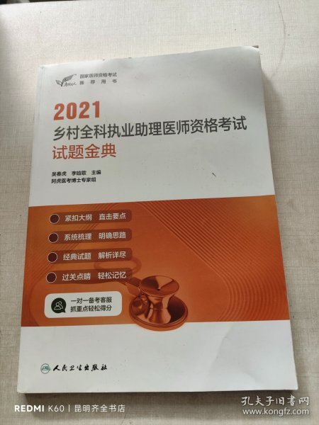 人卫版·2021执业医师考试·考试达人：2021乡村全科执业助理医师资格考试试题金典·教材·习题