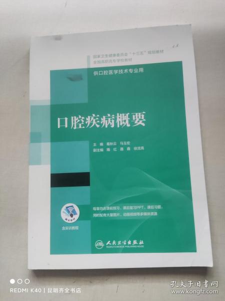 口腔疾病概要/国家卫生健康委员会“十三五”规划教材·全国高职高专学校教材（配增值）