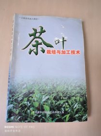 茶叶栽培与加工技术