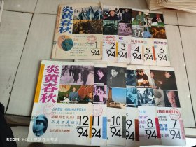 炎黄春秋 1994年1-12期