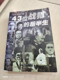 43位战犯的后半生