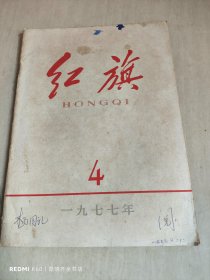 红旗 1977年第4期