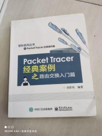 Packet Tracer经典案例之路由交换入门篇