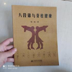 八段锦与脊柱健康