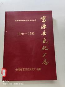 富源县氮肥厂志 1970-1990