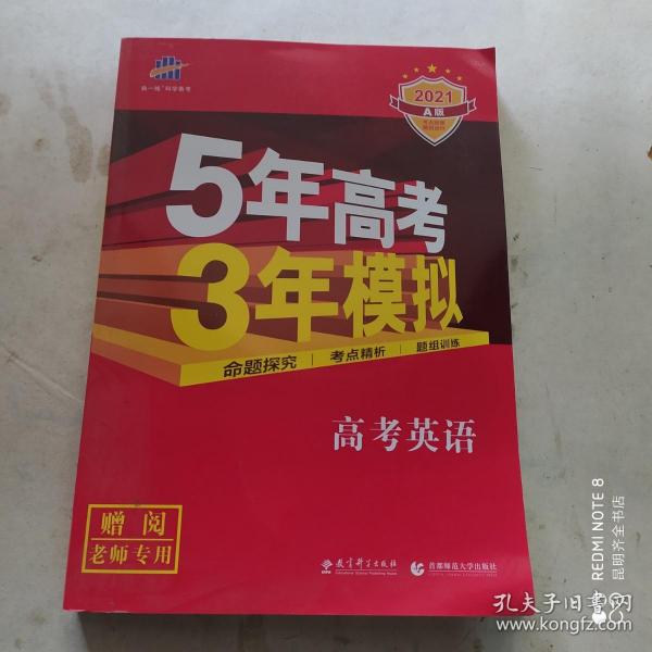 曲一线科学备考·5年高考3年模拟：高考英语（课标卷区专用 2015A版）