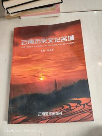 云南历史文化名城