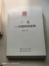 云南文库·学术名家文丛：三元中国神话结构