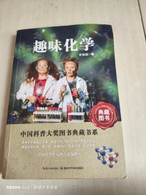 中国科普大奖图书典藏书系：趣味化学