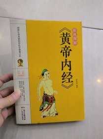 彩色图解《黄帝内经》