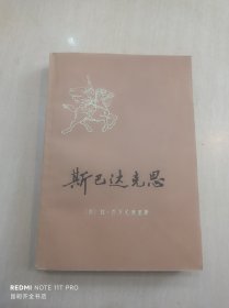 斯巴达克思（下册）