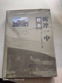 腾冲一中校志（1915—2015）