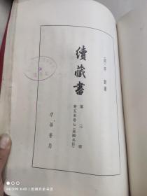 续藏书 第三册